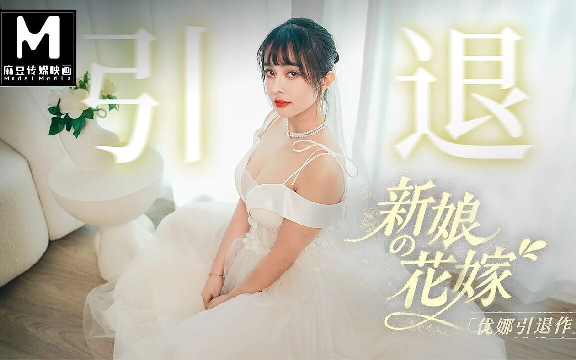 Modelmedia Asia – the Bride’s Dick Feast Wedding- Yuna’s Retirement Film5p