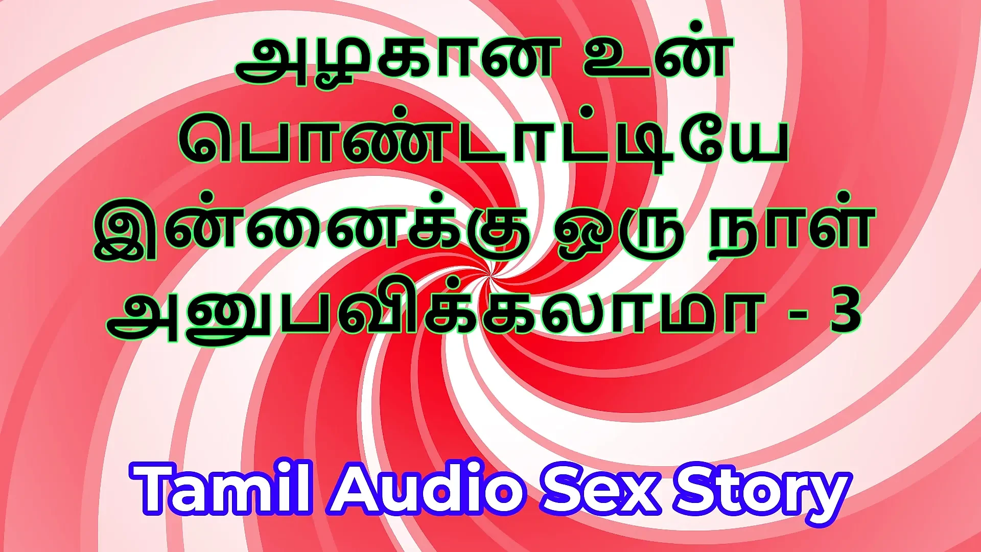 Tamil Sex Story – Can I Fuck Your Beautiful Wife – Part 3