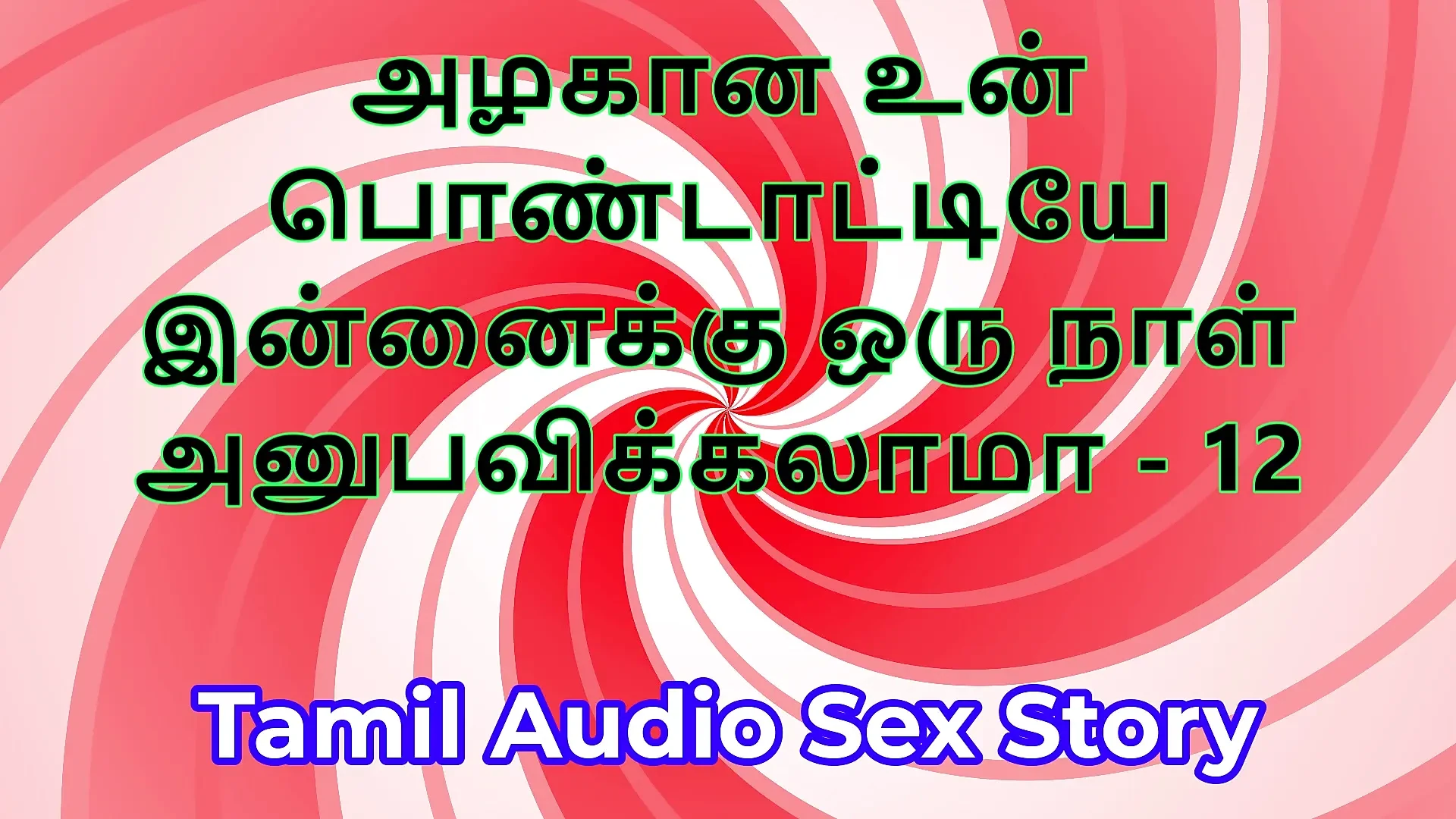 Tamil Sex Story – Can I Fuck Your Beautiful Wife – Part 12